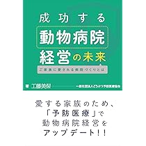 動物病院開設・運営の基礎　『成約済み、本』 動物病院開設・運営の基礎 | 石田 卓夫, 林屋 牧男 |本 | 通販